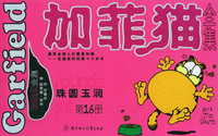 加菲猫全集（第16册）——珠圆玉润（小开本）