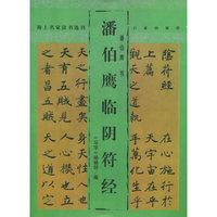 潘伯鹰临阴符经——海上名家法书选刊