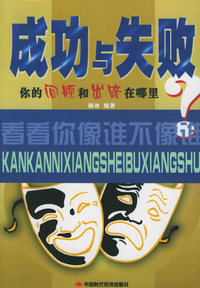 成功与失败：你的问题和出路在哪里？