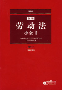 新编劳动法小全书（2007修订版 附光盘）