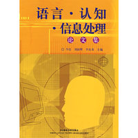 语言·认知·信息处理论文集