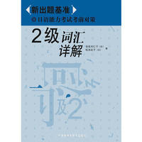 新出题基准/日语能力考试考前对策 2级词汇详解