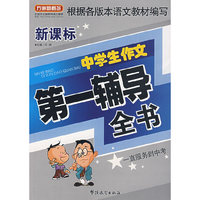 新课标中学生作文第一辅导全书
