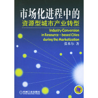 市场化进程中的资源型城市产业转型