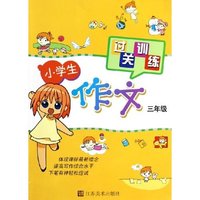 小学生作文过关训练(3年级)