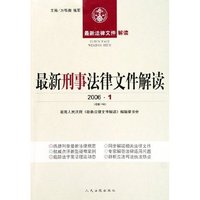 最新刑事法律文件解读(2006·1总第13辑)/最新法律文件解读(最新法律文件解读)