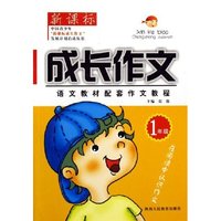 新课标成长作文(1年级)/语文教材配套作文教程(语文教材配套作文教程)