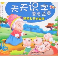 天天识字童话故事-狼和七只小山羊