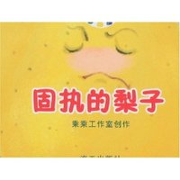 固执的梨子
