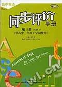 高中英语(第三册)同步评价手册(供高中一年级下学期使用)(新标准)必修3
