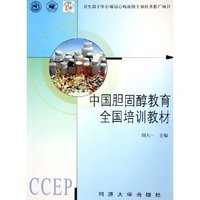 中国胆固醇教育全国培训教材