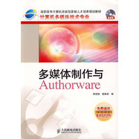 多媒体制作与Authorware(高职)