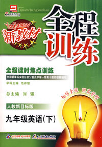 全程训练：九年级英语（下）人教新目标版