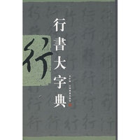 行书大字典