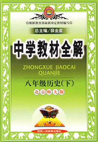 中学教材全解：八年级历史（下）北京师大版