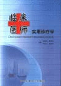 临床医师实用诊疗学