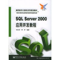SQL Server 2000应用开发教程