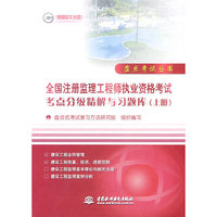 全国注册监理工程师执业资格考试考点分级精解与习题库(上册)(含光盘)(盘点考试丛书)