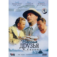 忠实的朋友(DVD)