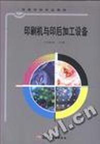 印刷机与印后加工设备/高等学校专业教材