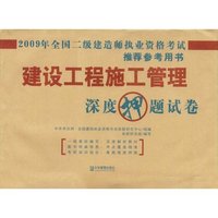 2009建设工程施工管理深度押题试卷(全国二级注册建造师执业资格考试参考用书)(赠中华考试网学习充值卡)