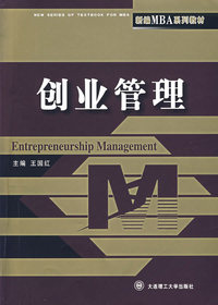 创业管理(新编MBA系列教材)