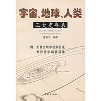 宇宙地球人类三大史年表