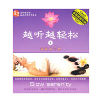 越听越轻松 1 舒缓的宁静(CD)
