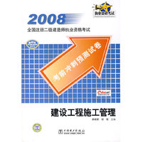 2008-建设工程施工管理-全国注册二级建造师执业资格考试考前冲刺预测试卷