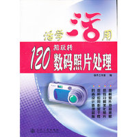 120招玩转数码照片处理与时尚应用