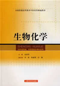 生物化学(精编教材)