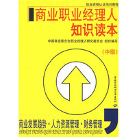 商业职业经理人知识读本（中级）（商业发展.人力资源管理.财务管理）