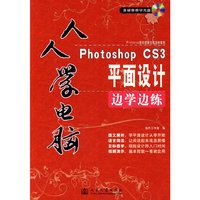 人人学电脑：Photoshop CS3平面设计：边学边练（带光盘）