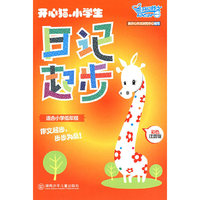 《开心猫·小学生日记起步>(适合小学低年级）（彩色注音版）