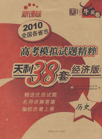 天利38套牛皮卷：历史——2010全国各省市高考模拟试题精粹（新课标/经济版）