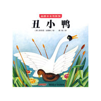 《益智卡卡书·丑小鸭》