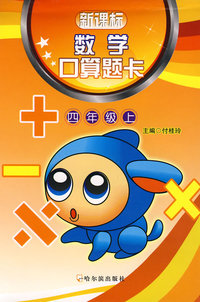 新 数学口算题卡.四年级.上