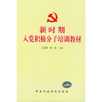 新时期入党积极分子培训教材