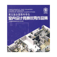 第五届全国青年学生室内设计竞赛优秀作品集