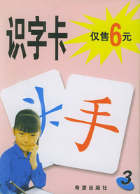 识字卡（3）/儿童学习卡