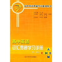 高中英语词汇贯通学习手册