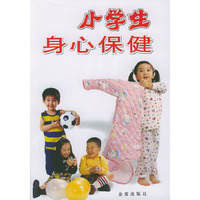 小学生身心保健