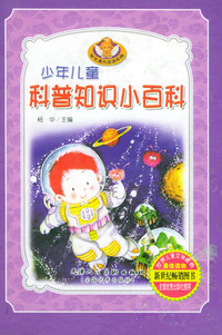 少年儿童科普知识小百科（全四册）——学生课外阅读经典