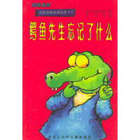鳄鱼先生忘记了什么