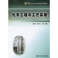 化学工程与工艺实验——21世纪应用型本科院校规划教材