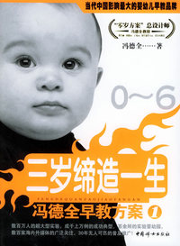 冯德全早教方案（1-3）