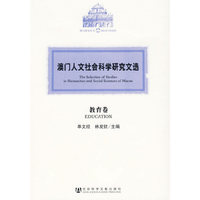 澳门人文社会科学研究文选·教育卷