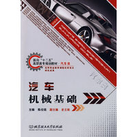 汽车机械基础
