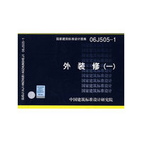外装修(一)(建筑标准图集)