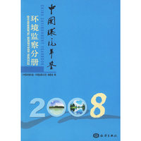 中国环境年鉴环境监察分册2008